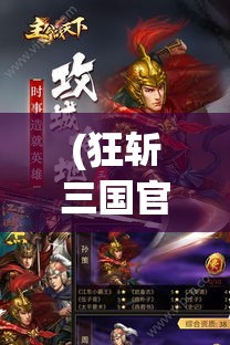 (狂斩三国官方网站) 《狂斩天下：身世之谜与征战之路》——揭开命运迷雾，一剑定乾坤！