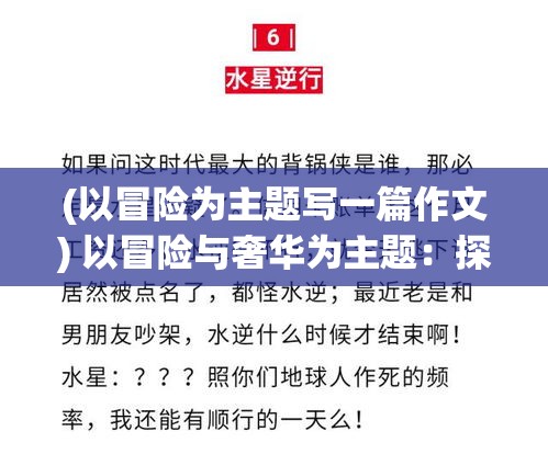 (以冒险为主题写一篇作文) 以冒险与奢华为主题：探索龙焰酒馆——古老酒窖的奇妙之旅及顶级美酒品鉴