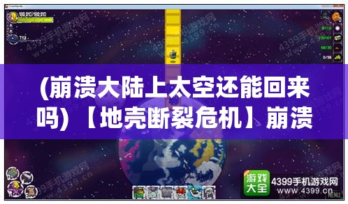 (崩溃大陆上太空还能回来吗) 【地壳断裂危机】崩溃大陆的秘密：地质学家如何揭示地球深处的惊人真相?