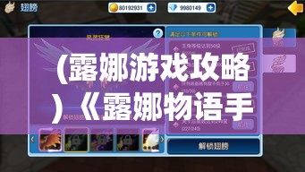 (露娜游戏攻略) 《露娜物语手游攻略之旅》：掌握基础战斗技巧，全面提升角色实力，解锁隐藏彩蛋！