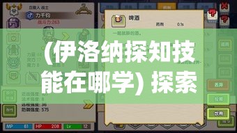 (伊洛纳探知技能在哪学) 探索伊洛纳无限可能：畅游神秘大陆 权衡选择 是否角色成长全新高度