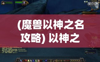 (魔兽以神之名攻略) 以神之谕揭示命运之轨：探索先知的启示与现代人的生活指南如何相融合