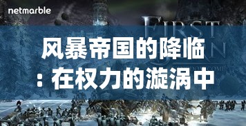 风暴帝国的降临: 在权力的漩涡中，如何稳固帝国的基石并引领民众走向未来？history-of-empires