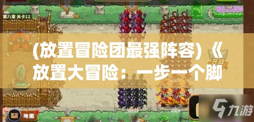 (放置冒险团最强阵容) 《放置大冒险：一步一个脚印，探索未知的世界角落》——步行旅行指南