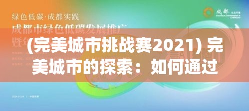 (完美城市挑战赛2021) 完美城市的探索：如何通过绿色能源实现可持续发展，打造未来生态城市空间。