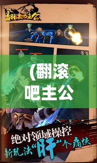 (翻滚吧主公礼品码) 《翻滚吧主公》：古风幽默之下，是怎样的策略与智慧？揭秘角色背后的历史智谋！