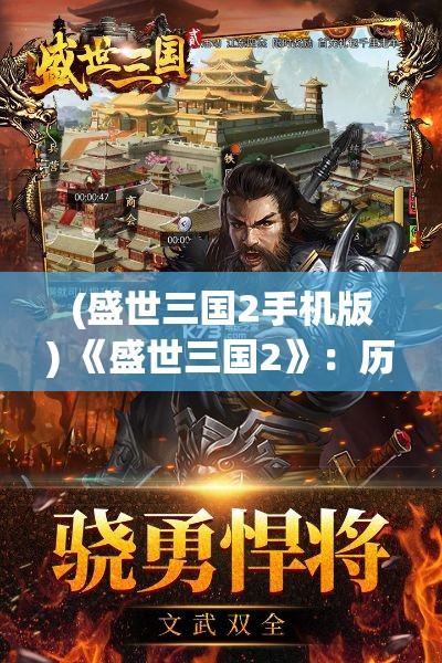 (盛世三国2手机版) 《盛世三国2》：历经三国纷争，乱世怎解？新角度深挖文化脉络，传承中华绝学。