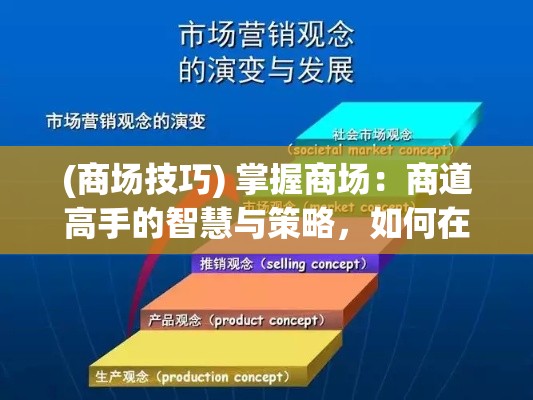 (商场技巧) 掌握商场：商道高手的智慧与策略，如何在竞争激烈的市场中脱颖而出