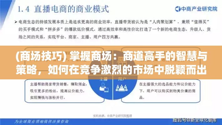 (商场技巧) 掌握商场：商道高手的智慧与策略，如何在竞争激烈的市场中脱颖而出