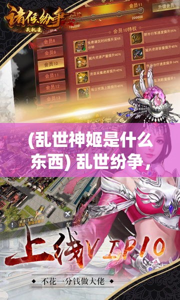 (乱世神姬是什么东西) 乱世纷争，神姬应运而生：探寻她们如何在动荡世界中绽放光芒，重塑乱世秩序的传奇故事。