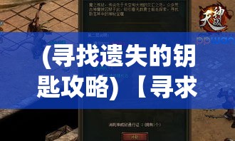 (寻找遗失的钥匙攻略) 【寻求遗失的荣耀：王之秘宝的历史与现代勘探者的冒险挑战】Exploring the lost glory: The history of King's Treasure and modern adventurers' quest