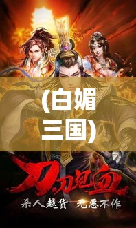 (白媚三国) 《媚三国》：重现乱世纷争，三国美人巧谋权，谁能左右天下局？