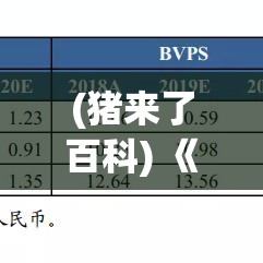 (猪来了百科) 《猪来了之年：从财富增长到幸福生活的启示》—— 探索财富背后的真正价值