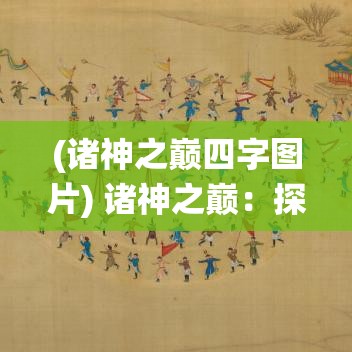 (诸神之巅四字图片) 诸神之巅：探索奥林匹斯后裔的现代命运与传统挑战之交织