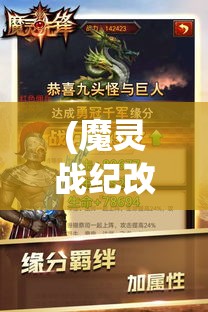 (魔灵战纪改名了) 魔灵战纪探秘：揭秘历史深处的神秘力量，逐步揭晓英勇角色的传奇经历