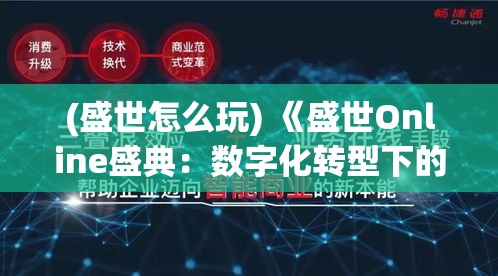 (盛世怎么玩) 《盛世Online盛典：数字化转型下的企业革新与未来前瞻》 — 探索技术驱动的商业模式及成长策略。