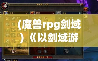 (魔兽rpg剑域) 《以剑域游戏探秘》：解锁剑侠传说，体验东方武侠的绚丽魅力！掌控你的剑域之旅，开启冒险新篇章！